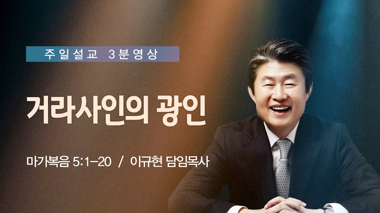 거라사인의 광인 | 마가복음 5:1-20 | 이규현목사(수영로교회) | 2020.11.29.