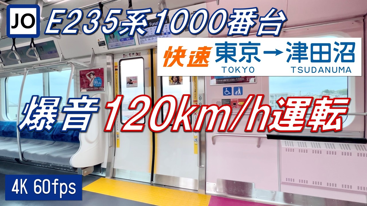 【津田沼行き！120km/h運転！】総武快速線 E235系1000番台 東京〜津田沼【高音質・4K 60fps】