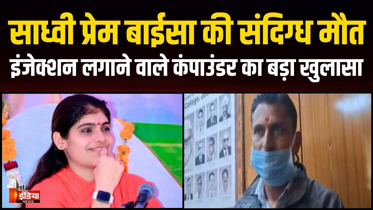 Sadhvi Prem Baisa को इंजेक्शन लगाने वाले कंपाउंडर देवी सिंह का बड़ा बयान | Jodhpur News