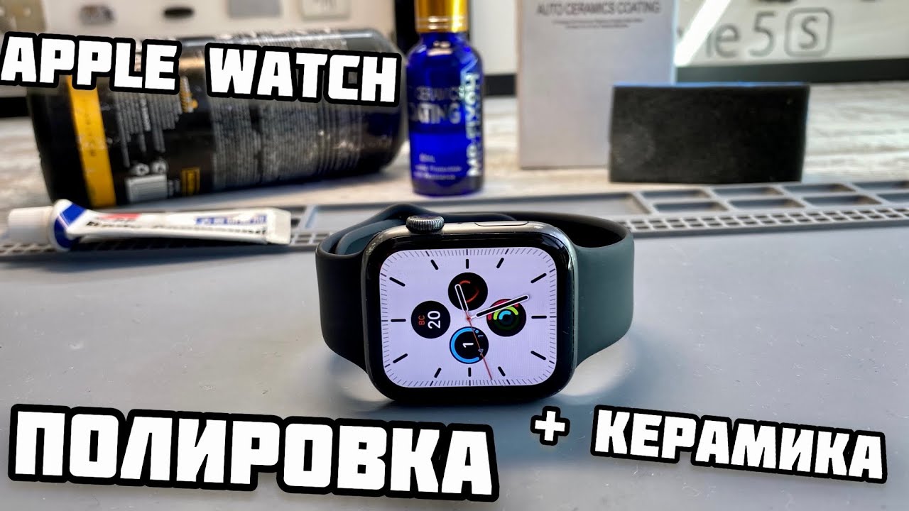 Полировка стекла Apple Watch 4,5,6,Se
