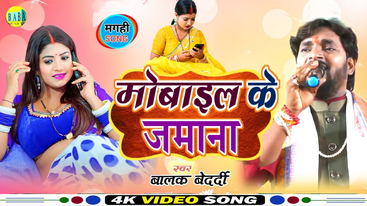 Hit Song || मोबाइल के जमाना || #Balak_Bedardi का वीडियो मगही झूमटा #Mobile_Ke_Jamana Stage Show 2024