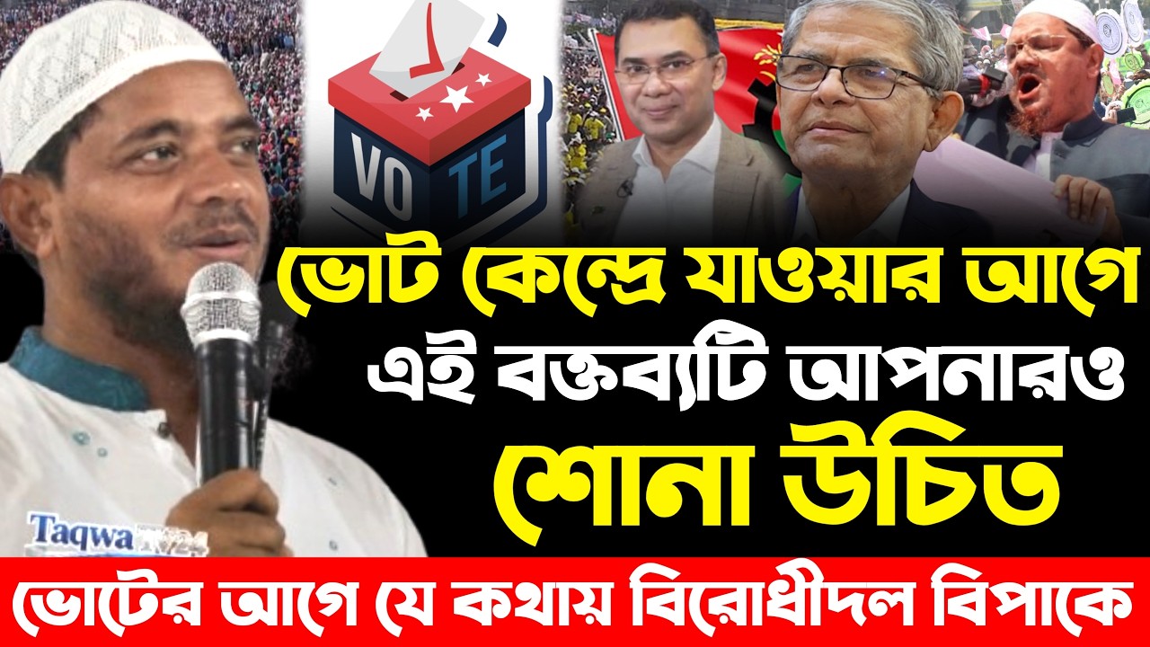 ভোটকেন্দ্রে যাওয়ার আগে এই বক্তব্যটি আপনারাও শোনা উচিত| শফিকুল ইসলাম মাসুদ| Shafiqul Islam Masud|