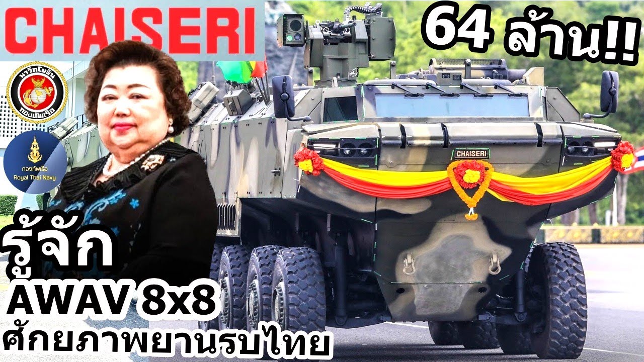 รู้จัก AWAV 8x8 รถหุ้มเกราะคนไทยผลงาน บริษัทชัยเสรี Chaiseri 64 ล้าน/คัน!!ยานรบไทยก้าวไกลสู่ระดับโลก