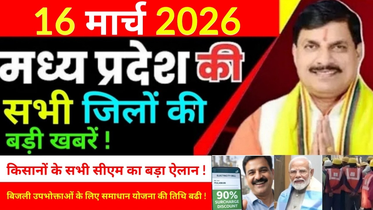 16 March 2026 Madhy Pradesh news मध्यप्रदेश समाचार Bhopal Sammachar भोपाल समाचार more creative !
