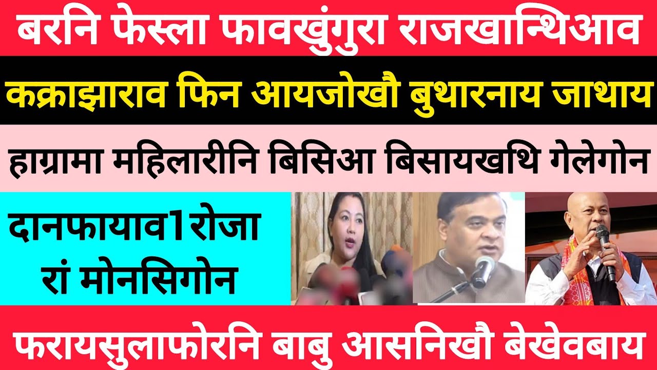 BodoNews feb27/फरायसाफोरनो बाबु आसनि बेखेवबाय। 