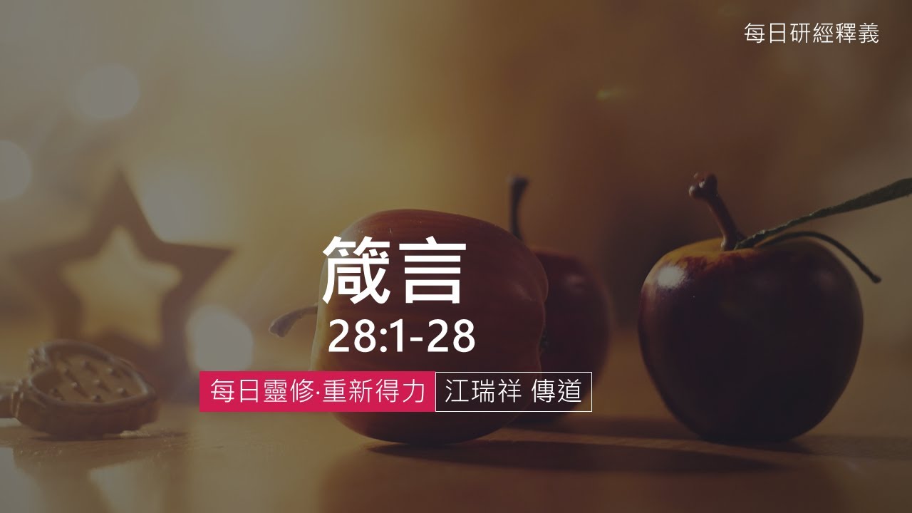 《箴言》28:1-28 ｜第35集｜貪婪之心致生眾罪｜每日靈修‧重新得力｜台北懷恩堂