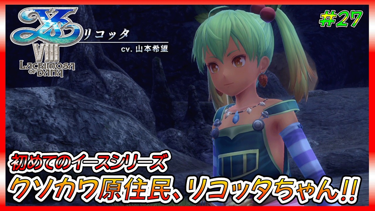 【イース8】アドてつの初めてのイースⅧ、無人島ナイトメア生活【ゲーム実況、イースⅧ、イースシリーズ、初見プレイ】ネタバレ、アドバイス、匂わせコメ禁止　#27