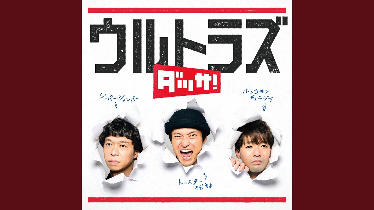 天才の日曜日 (トースター松林Ver.)