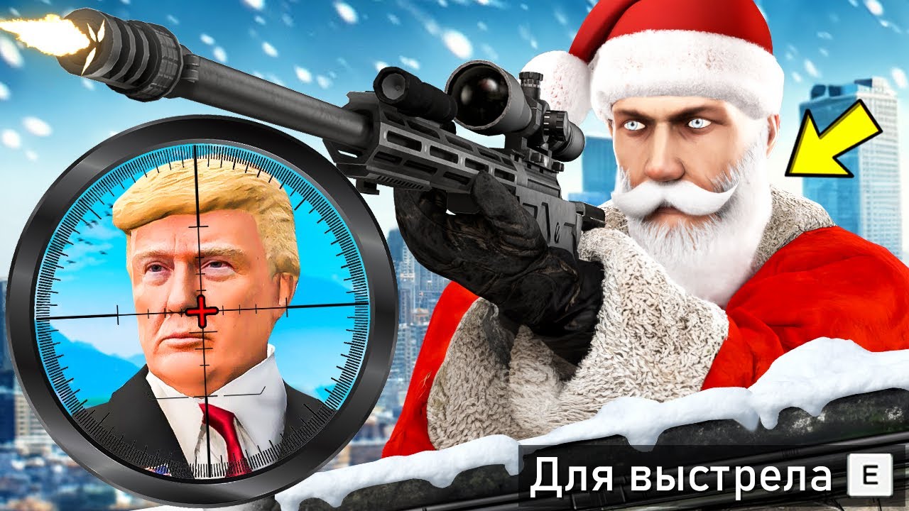 НОВОГОДНЕЕ ПОКУШЕНИЕ НА ПРЕЗИДЕНТА В ГТА 5 МОДЫ! ПРИВЕТ ПРЕЗИДЕНТ ОБЗОР МОДА GTA 5 MODS ИГРЫ