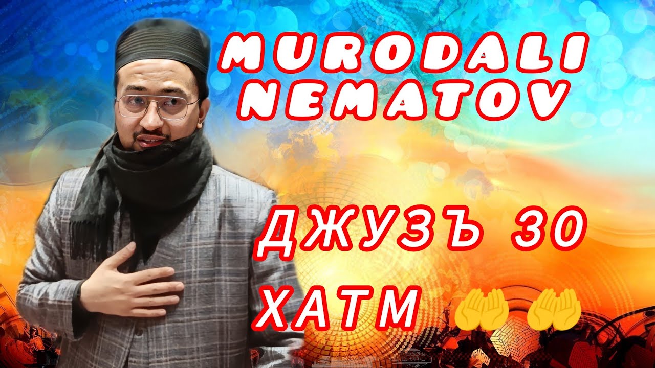 КОРИ МУРОДАЛИ НЕЬМАТОВ ТАРАВИХ ХАТМ 2025 MURODALI NEMATOV TARAWEEH AL-HATM