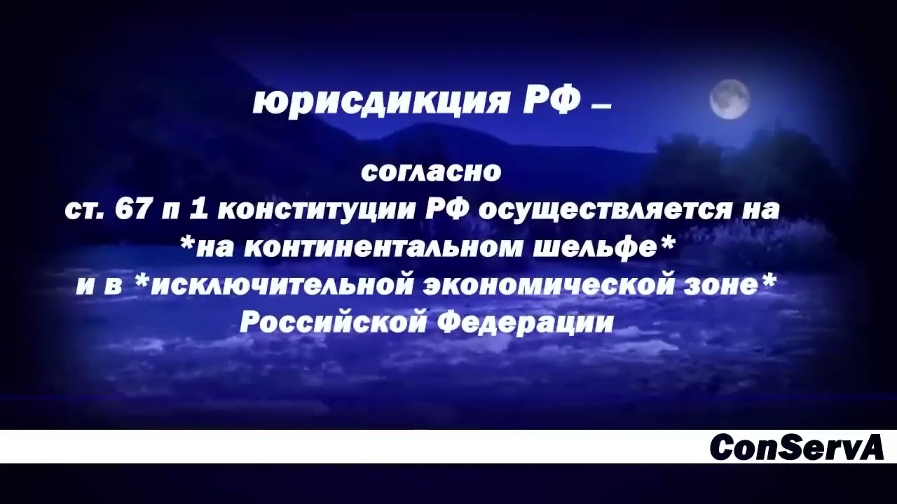 Статья 67 Конституции - РФ расположена на континентальном шельфе...