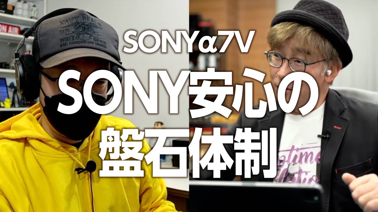 イロイロ言われているがα7VでSONYカメラ盤石なる