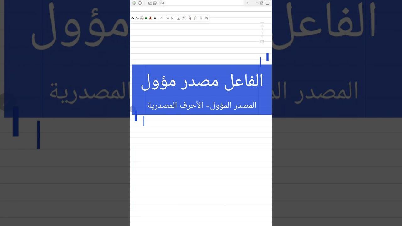 الفاعل مصدر مؤول (المصدر المؤول- الأحرف المصدرية)