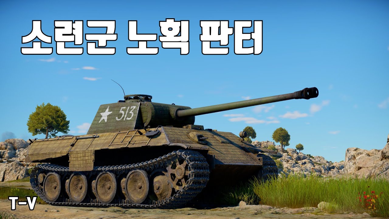 [워썬더] 소련군 노획 판터 ｜ T-V