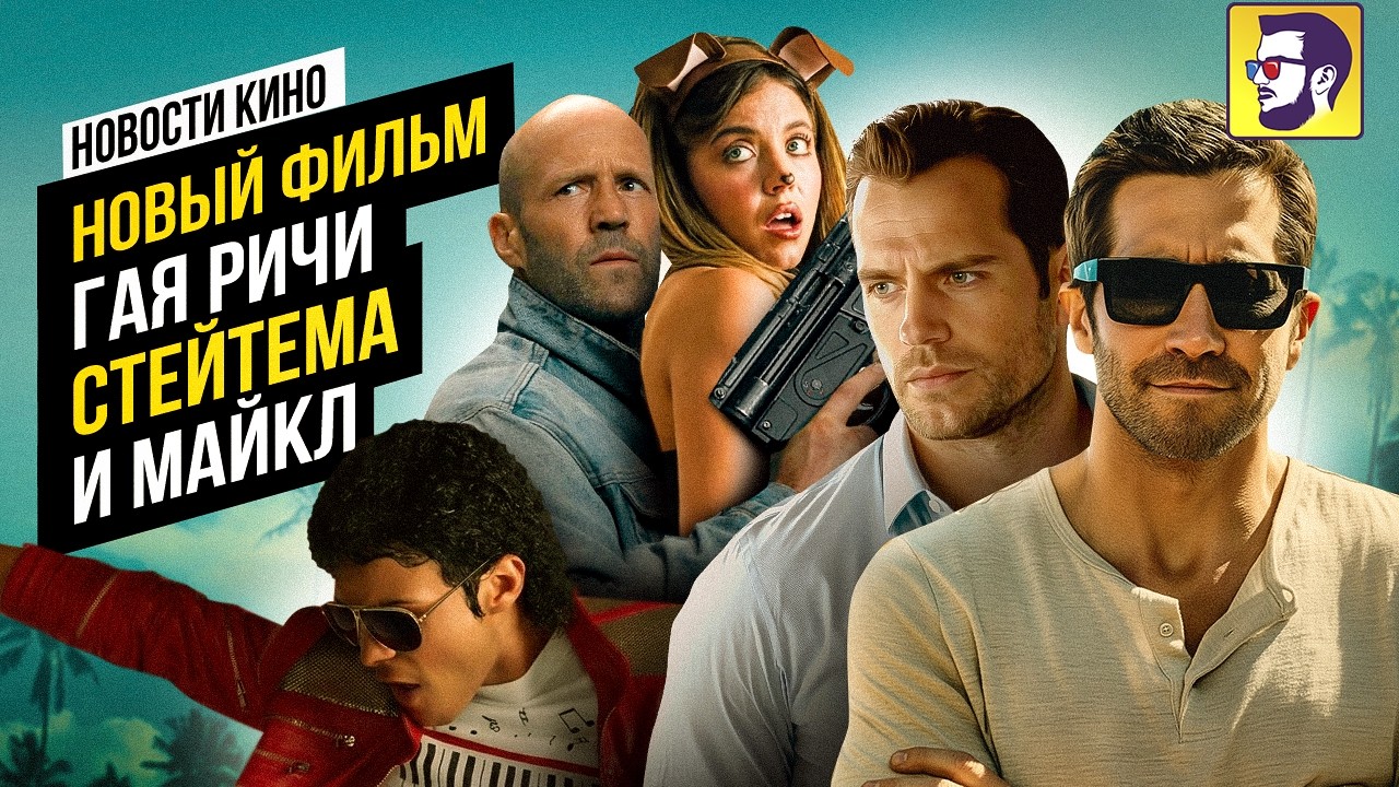 Новый фильм Гая Ричи, Джейсона Стейтема и Майкл - новости кино