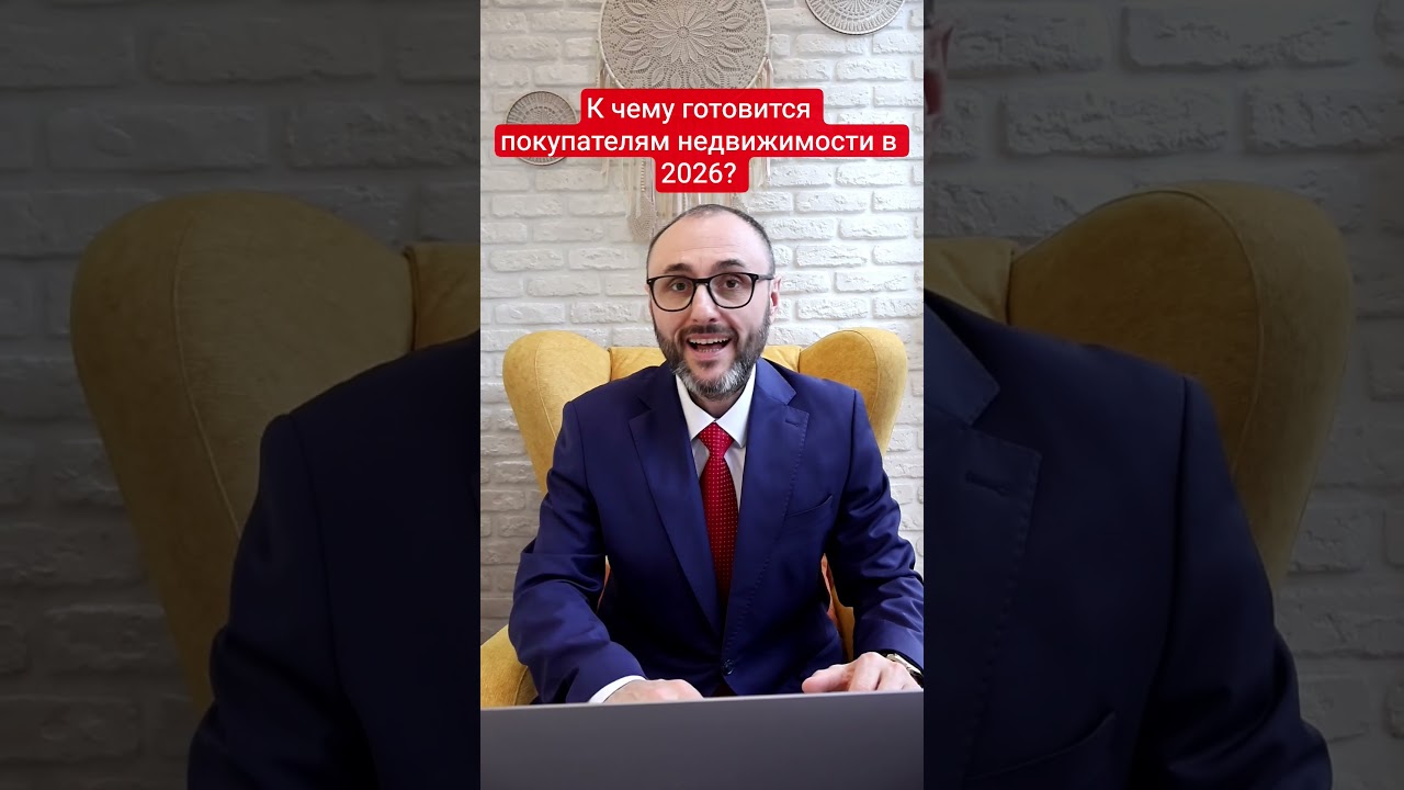 К чему готовиться покупателям недвижимости в 2026? #риэлтормосква #проверкаквартиры