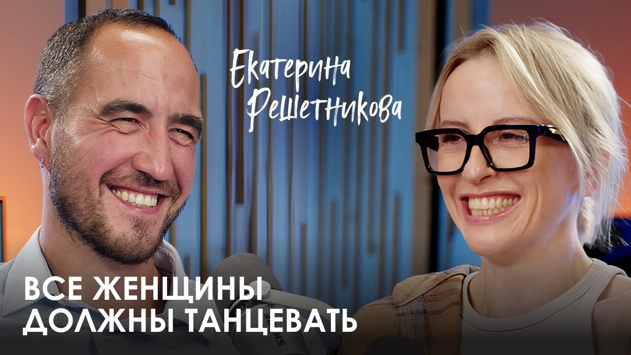 Екатерина Решетникова. Танцы, веганство и самая большая детская проблема
