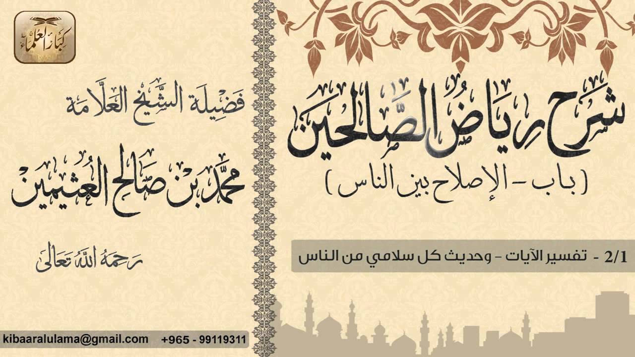 136- شرح رياض الصالحين / باب الإصلاح بين الناس / تفسير الآيات-وحديث كل سلامي من الناس / بن عثيمين