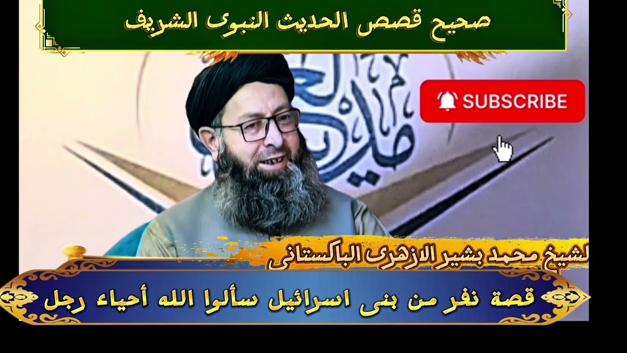 قصة نفر من بنى اسرائيل سألوا الله أحياء رجل من المقابر ((الشیخ محمد بشیر خان الازہری الباکستانی))