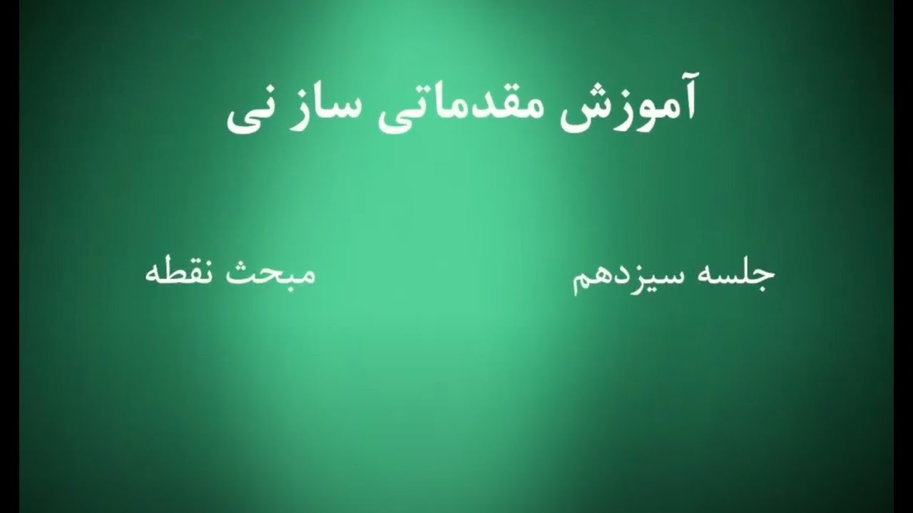 Chapter 13 آموزش ساز نی - دوره مبتدی - Persian Ney - Beginner Course