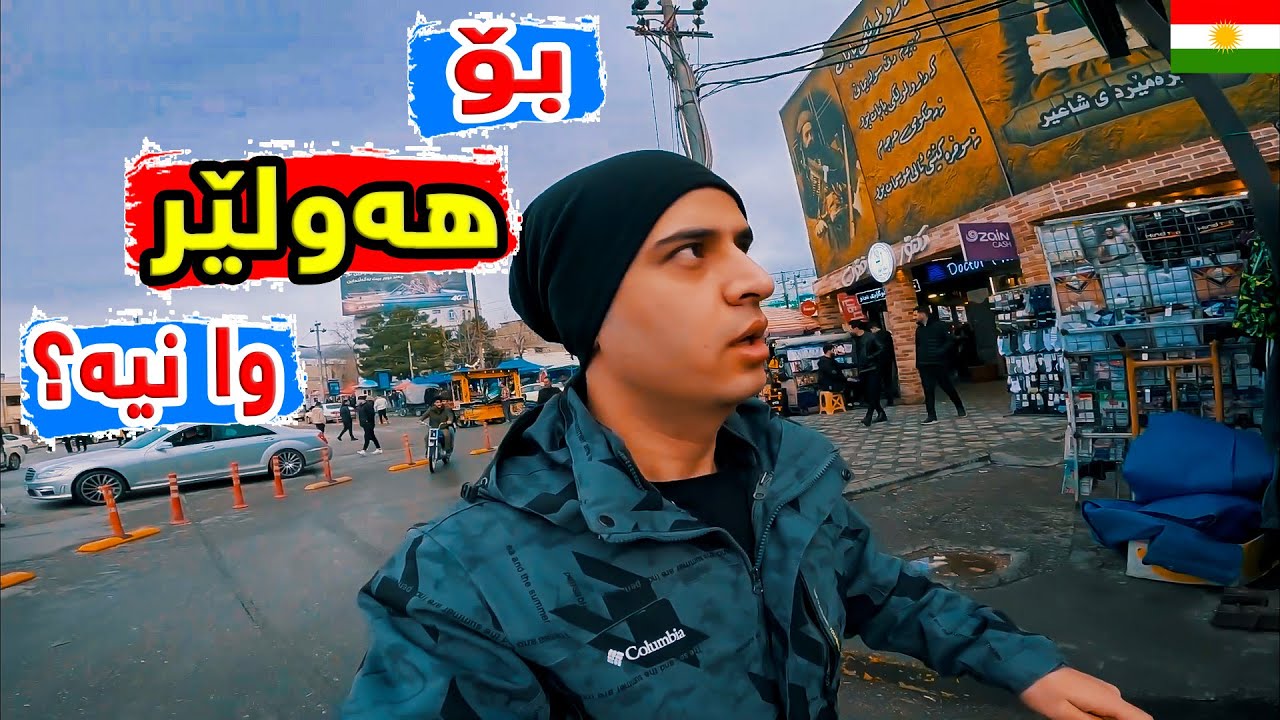با هەولێریش وەک سلێمانی لێبکرێ