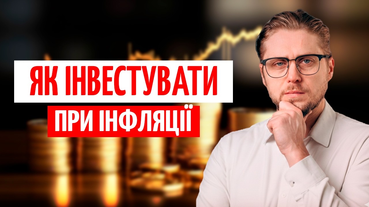 ІНВЕСТИЦІЇ 2026: головні ПОМИЛКИ та РОБОЧІ ІНСТРУМЕНТИ для українців