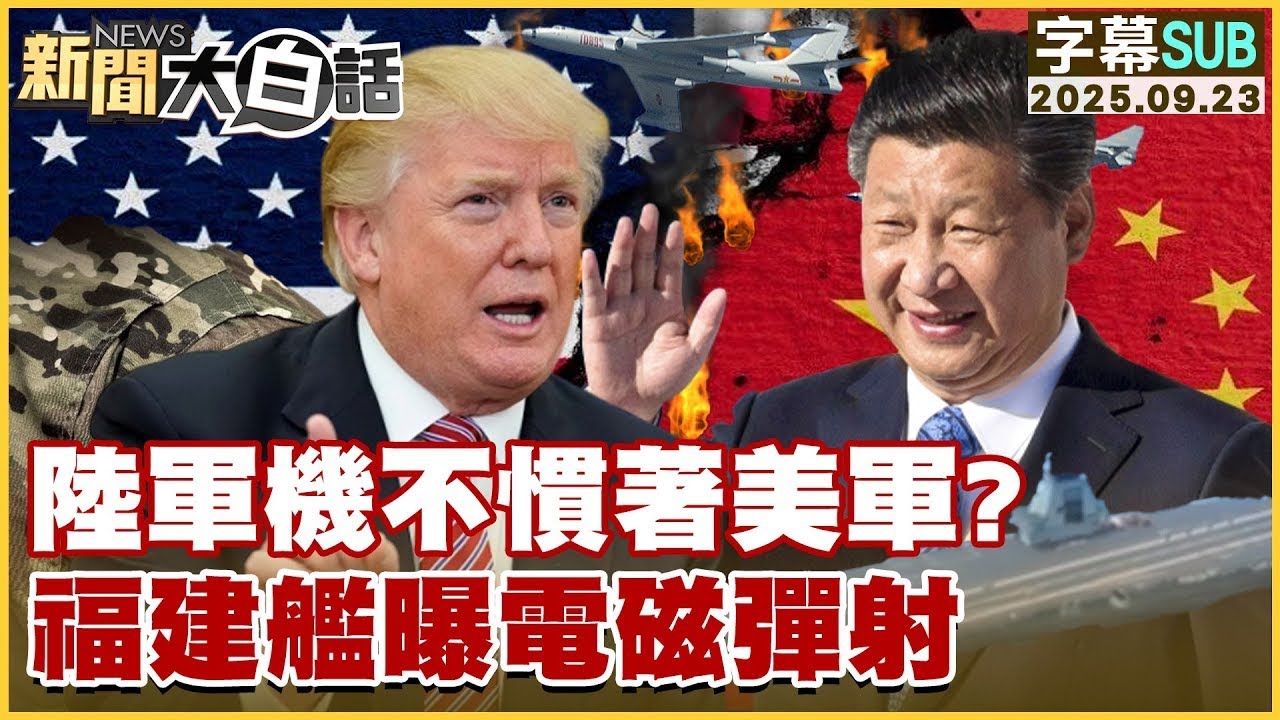 【SUB】陸軍機不慣著美軍？福建艦曝電磁彈射【#金臨天下 X #新聞大白話】20250923 #字幕版  #陸軍機 #美軍 #福建艦