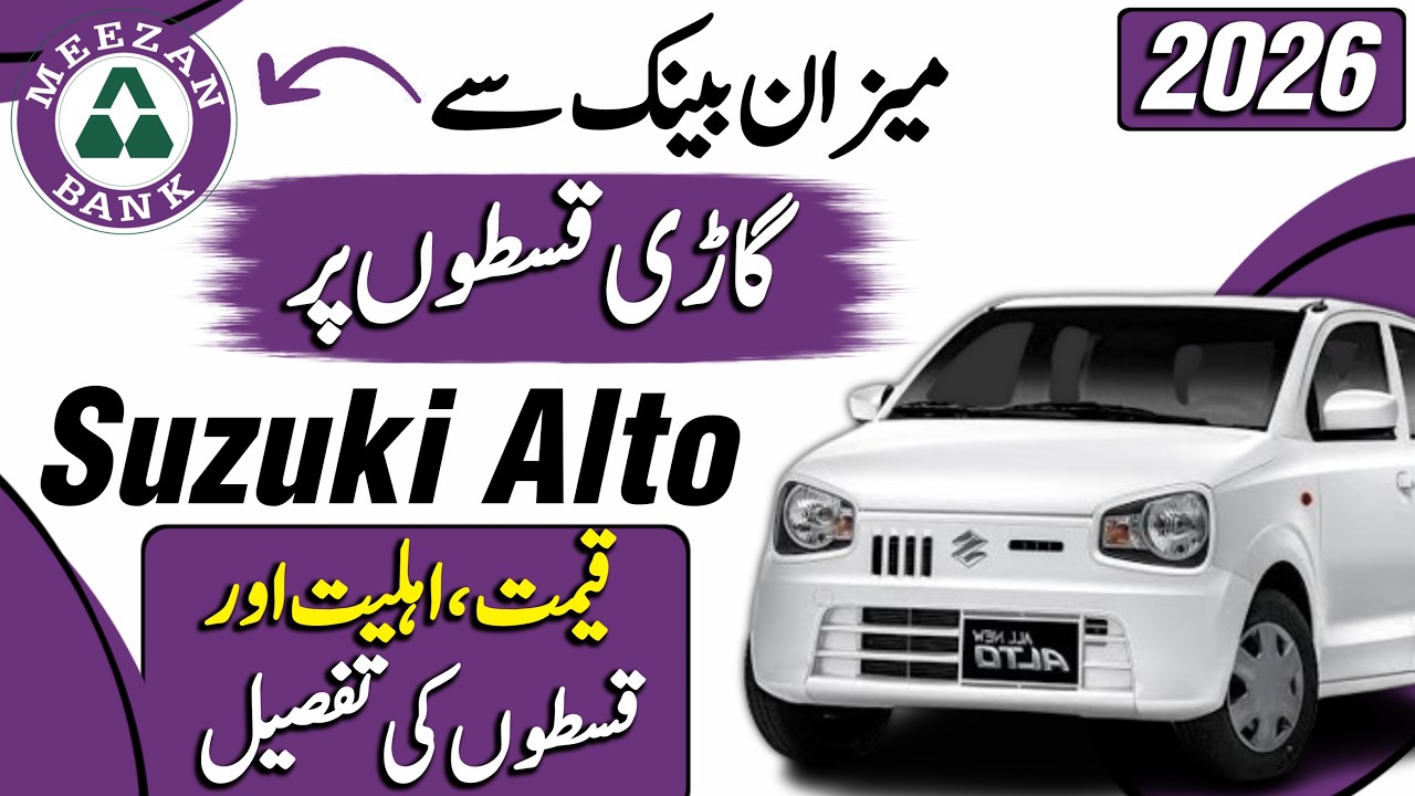 Meezan Bank Car Leasing 2026 | Suzuki Alto Installment Plan, Price & Eligibility Details 🚗