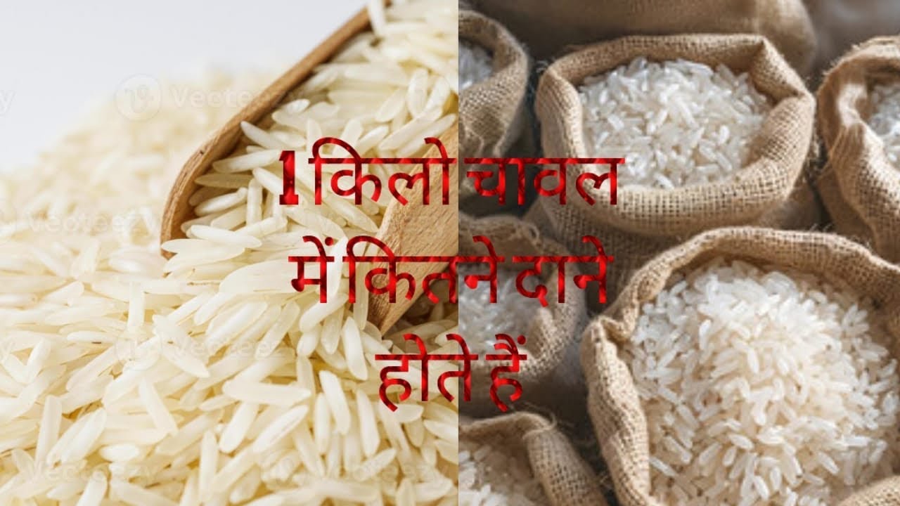 1 किलो चावल में कुल कितने दाने होते हैं #rice #viral 