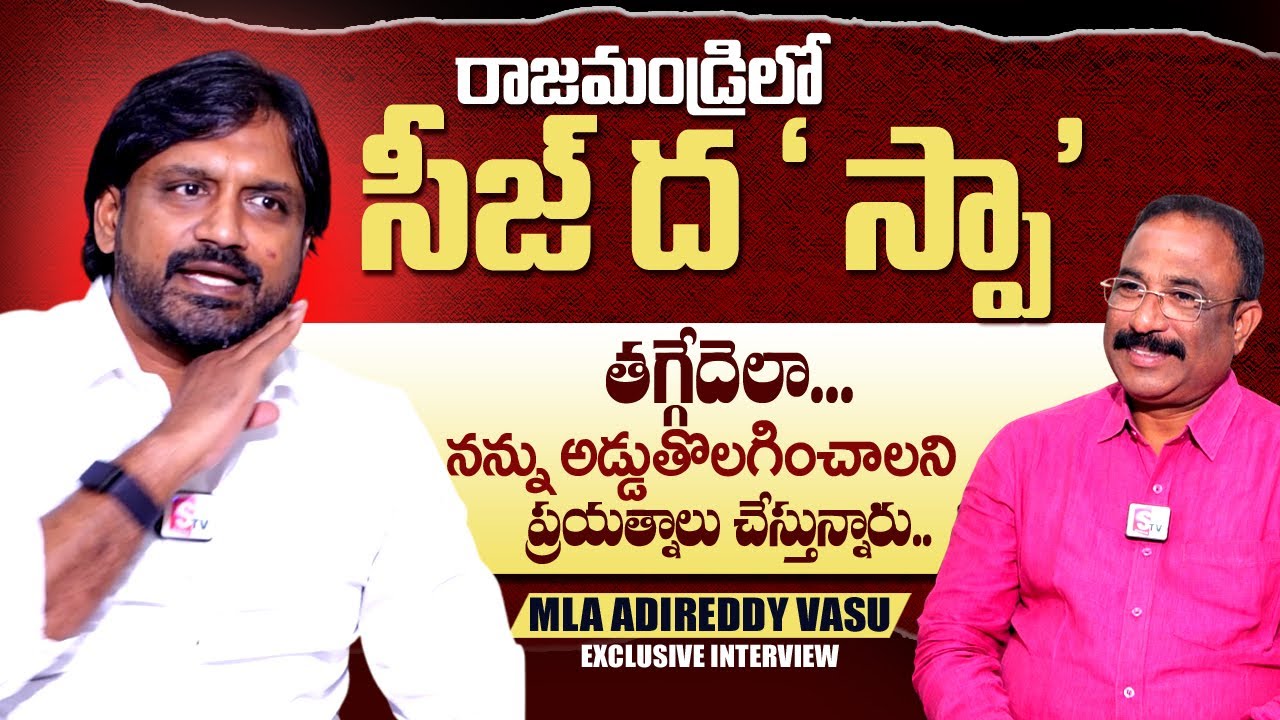 TDP MLA Adireddy Vasu Exclusive Interview | Journalist Nagaraju Political Interviews | SumanTVTelugu