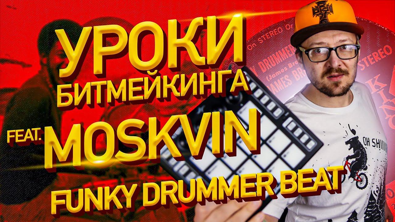 @Moskvin  ВЕДЕТ УРОКИ БИТМЕЙКИНГА! FUNKY DRUMMER BEAT / ATOM PRESONUS
