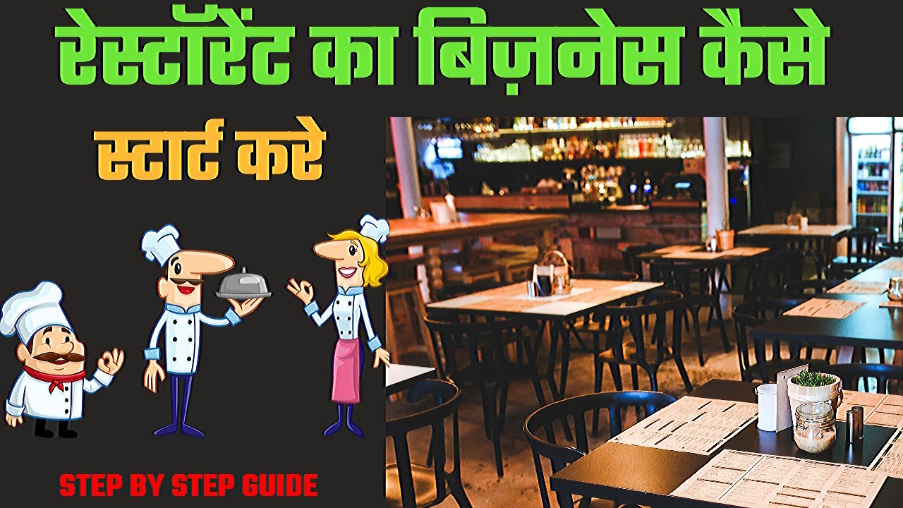How To Start A Restaurant || रेस्टोरेंट का बिज़नेस कैसे स्टार्ट करे