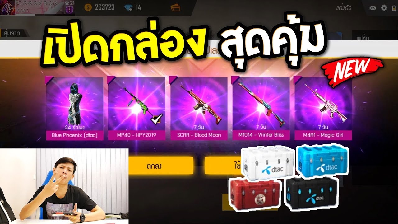 บุกบ้านเพื่อนท้าแข่ง Free Fire ด้วยกล่องสุ่มใหม่สุดคุ้ม