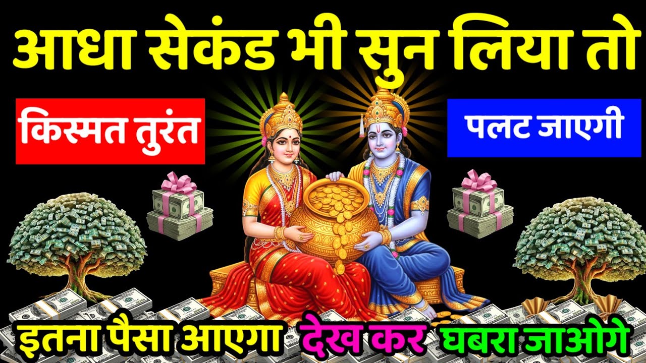 आज सिर्फ 2 सेकंड सुन लो लक्ष्मी नारायण का गुप्त मंत्र बैंक बैलेंस देखकर भर जाएगा#laxminarayanmantra 