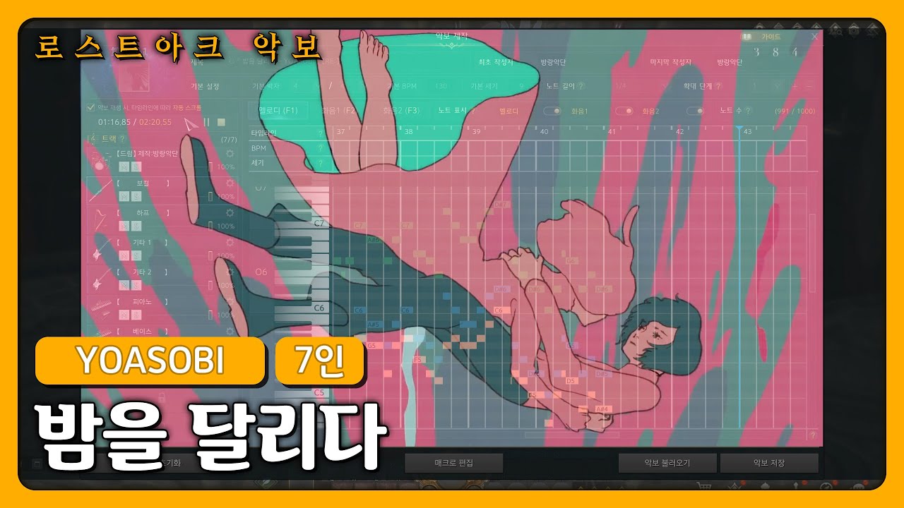 「밤을 달리다 - YOASOBI」 [로스트아크 악보 / 7인]