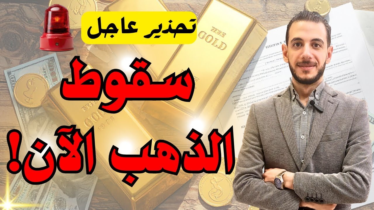 تحذير عاجل ⚠️ سقوط الذهب الآن 🔥