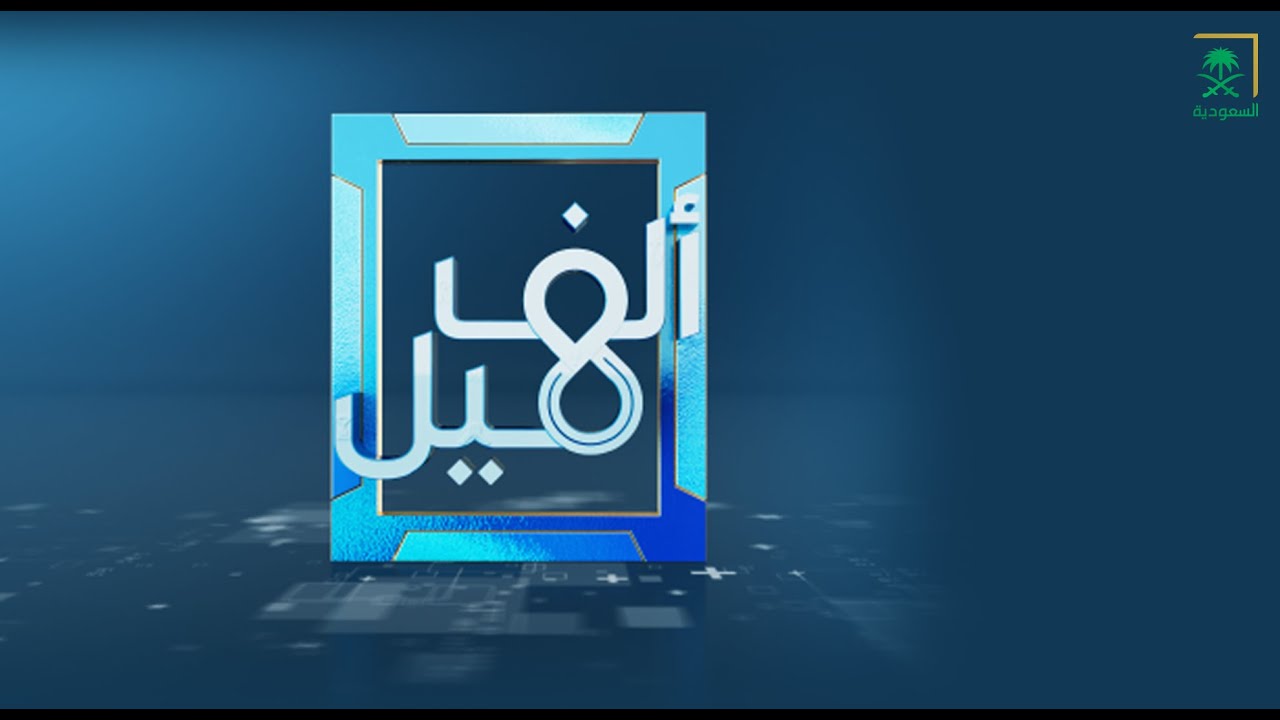 برنامج ألف ميل | حلقة أمل عسيري - مدير استثمار أعلى بشركة نساند