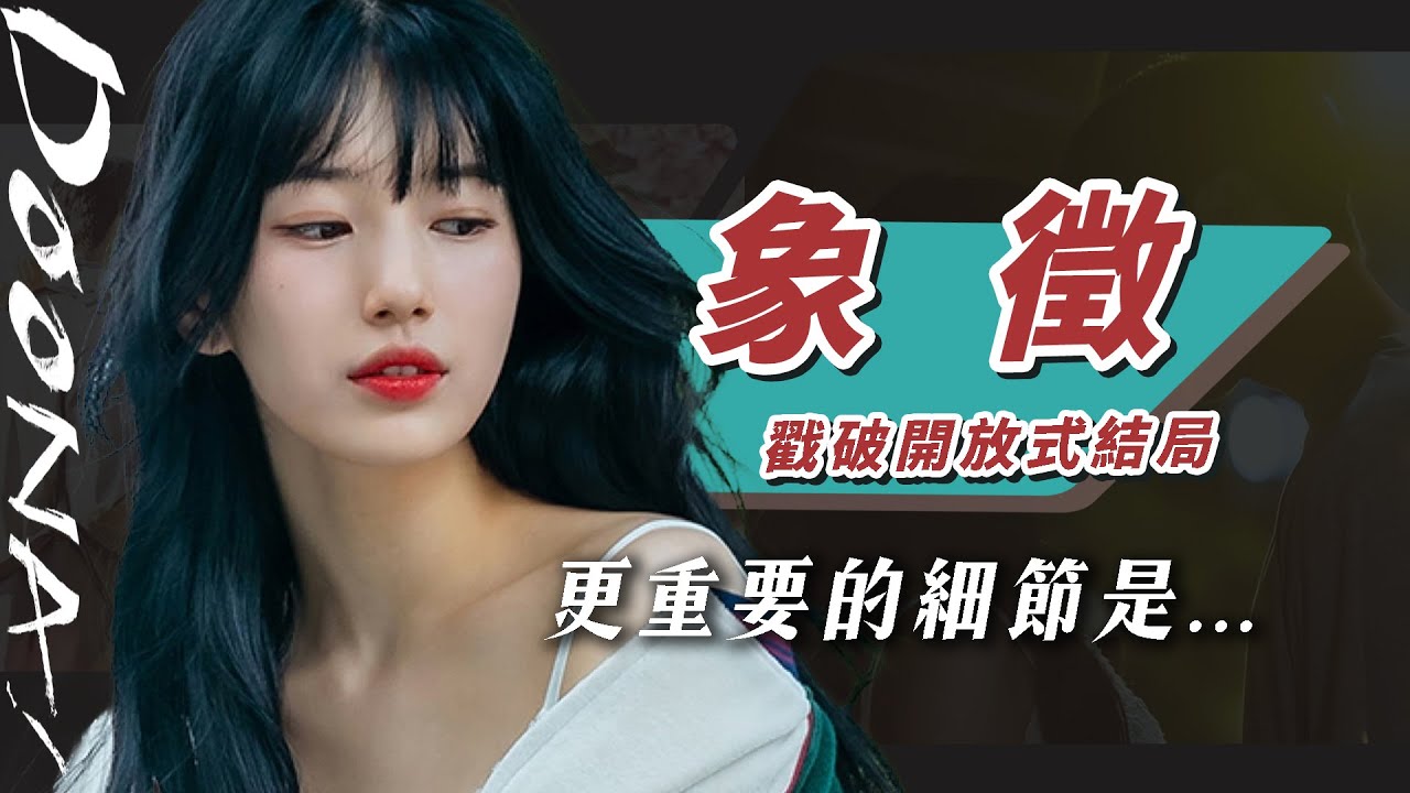 【室友斗娜】戳破開放式結局！比平交道更重要的細節是它！【我的女神室友斗娜】10大象徵解析