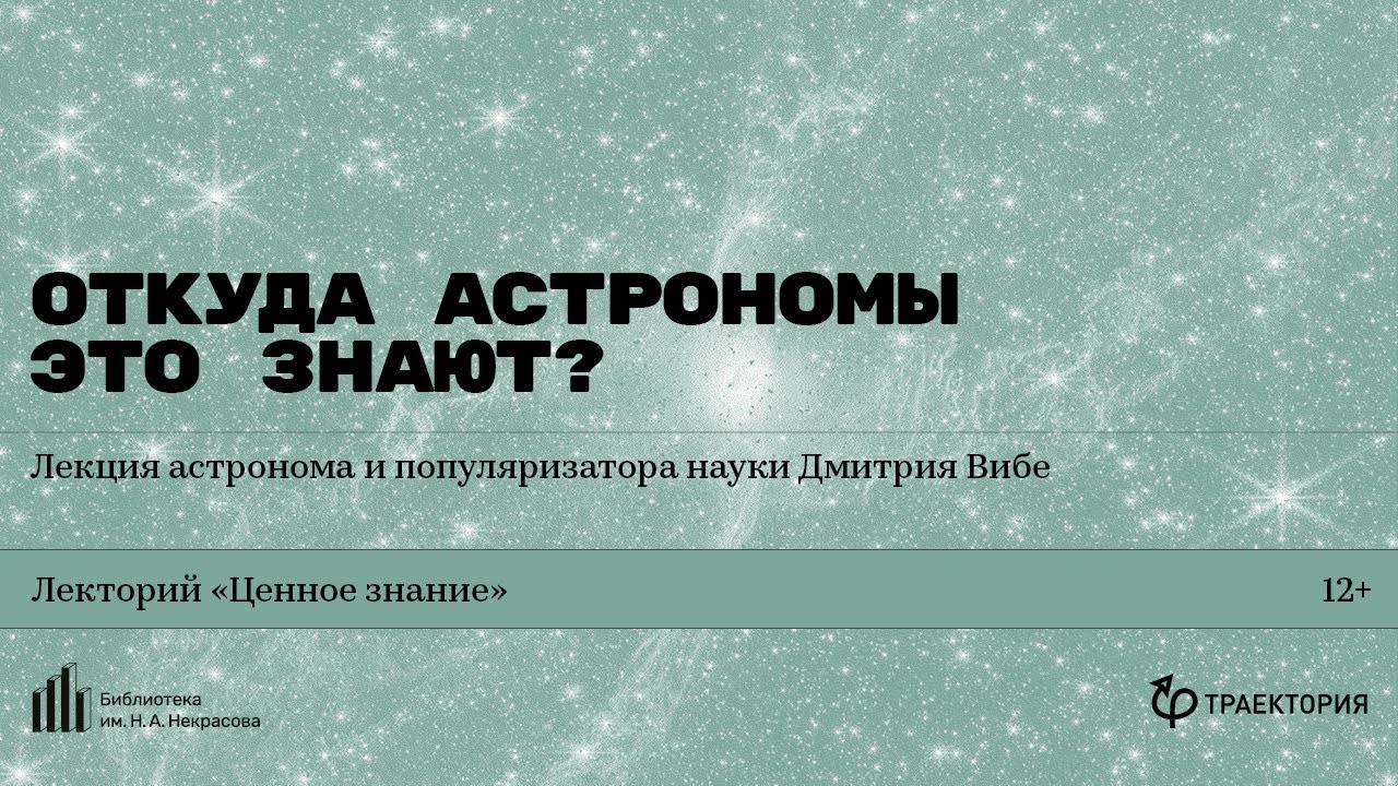 «Откуда астрономы это знают?» Лекция астронома и популяризатора науки Дмитрия Вибе