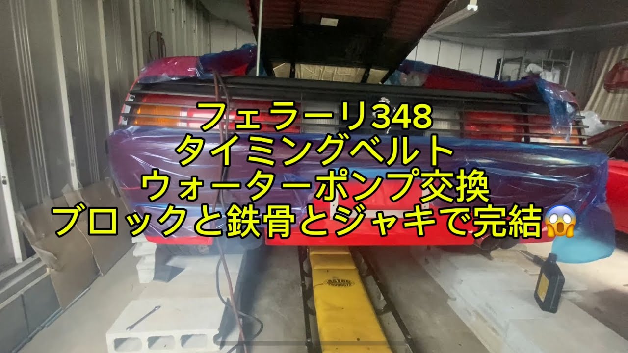 フェラーリ348・タイミングベルト・ウォーターポンプ交換への道・完結