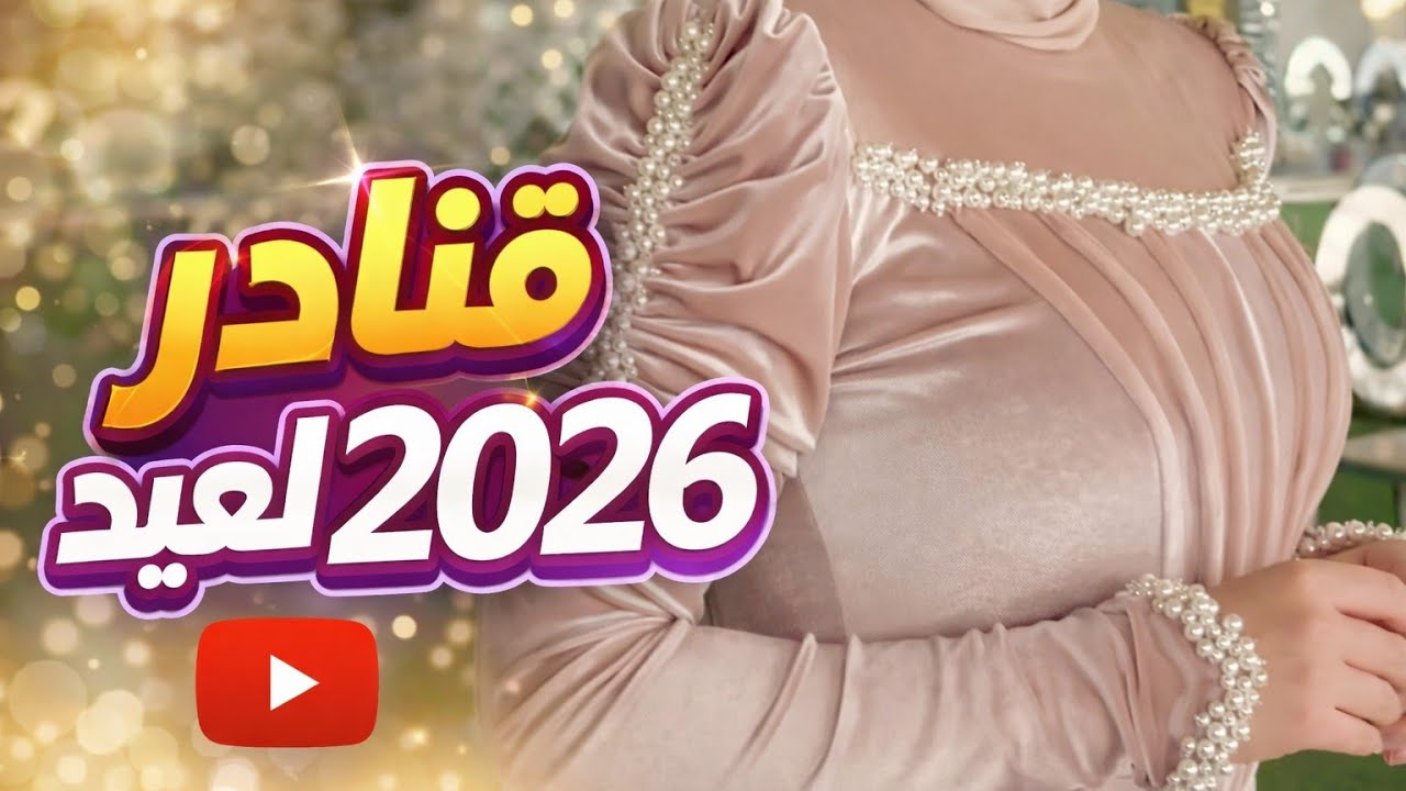 🔥 ترند قنادر العيد 2026 في الجزائر | موديلات جديدة روعة