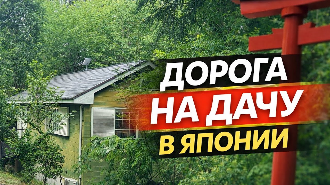Дорога на дачу в Японии🌸
