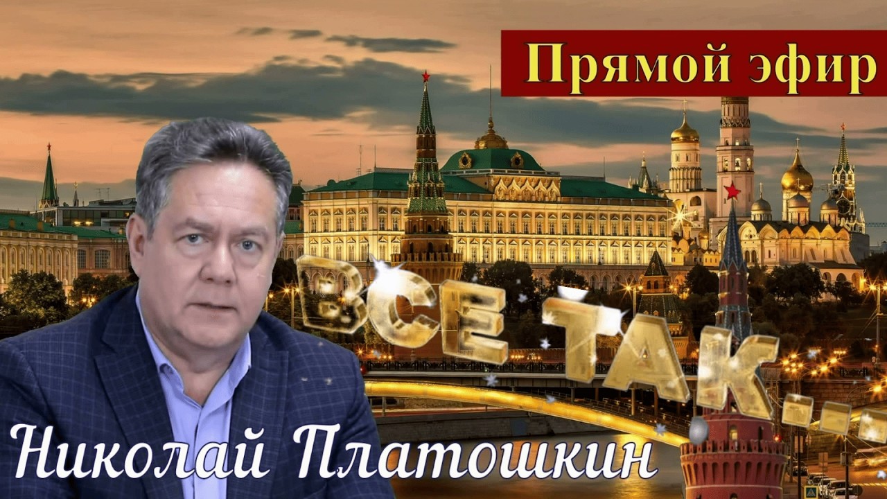 Nikolay Platoshkin _LIVE BROADCAST _Recording (edited) from 13.04 _When all is betrayed and sold...