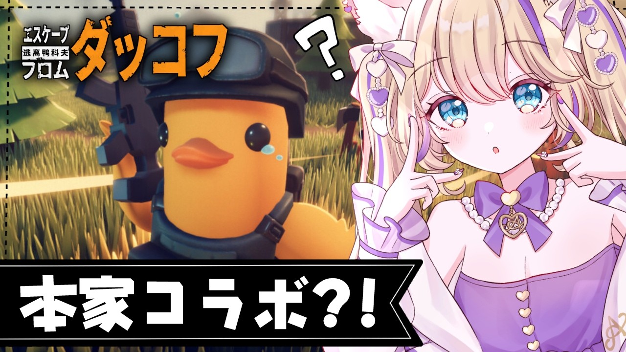 【 エスケープ フロム ダッコフ 】ロストすると聞きました？！なんだか本家タルコフとコラボしてるらしい？？ 【 #EscapeFromDuckov #初見さん歓迎 #猫咲あんじ 】
