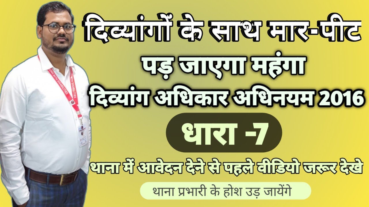 दिव्यांगों के साथ मार पीट करना पड़ जाएगा महंगा#दिव्यांग अधिकार अधिनयम 2016#धारा -7#RPWD 2016