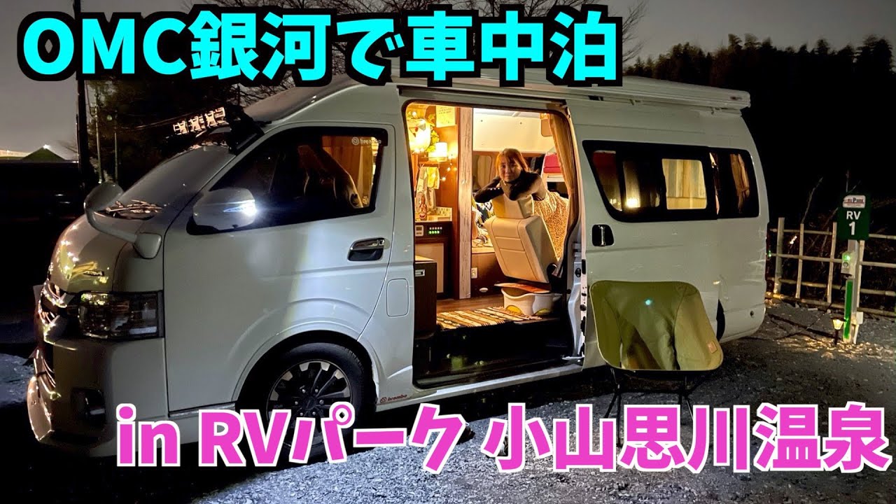 キャンピングカー銀河とRVパーク小山思川温泉パークと【ハイエース車中泊】