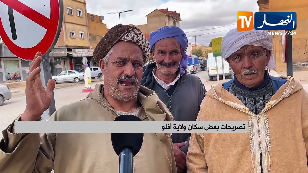 أفلو / سكان الولاية يثمنون قرار ترقيتها إلى ولاية كاملة الصلاحية