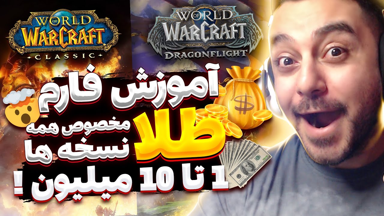 آموزش فارم طلا  وارکرفت 💰 1 تا 10 میلیون ❌ مخصوص همه نسخه ها