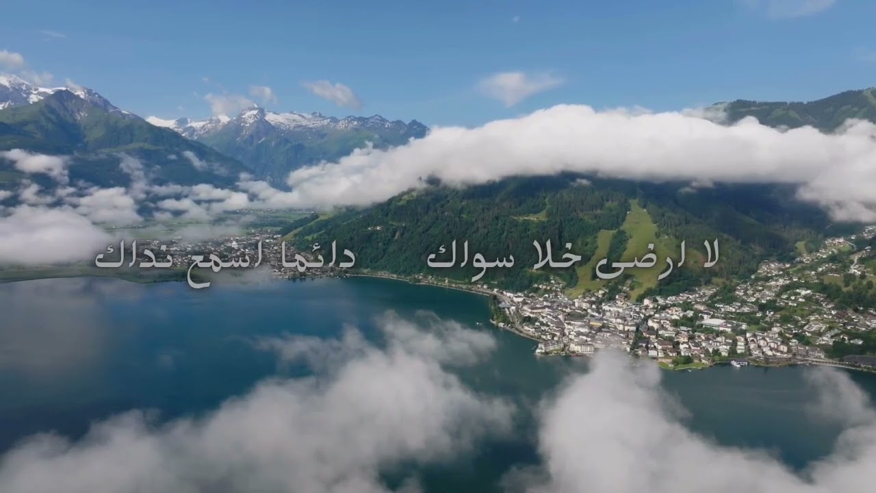 نشيد كل من يهوى مناك