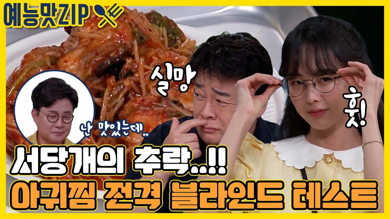 김성주 단골 아귀찜의 맛은 최악..?! 본격 아귀찜 블라인드 테스트! [골목식당|SBS 210623 방송]